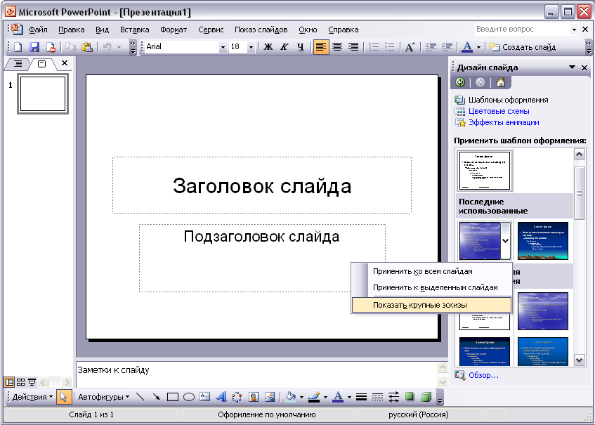 Применить шаблон к презентации powerpoint