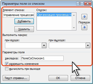 Поле списка в ворде. Параметры поля со списком Word. Параметры поля со списком в Ворде. Текстовое поле со списком. Элемент управления поле со списком.
