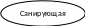 Овал 441