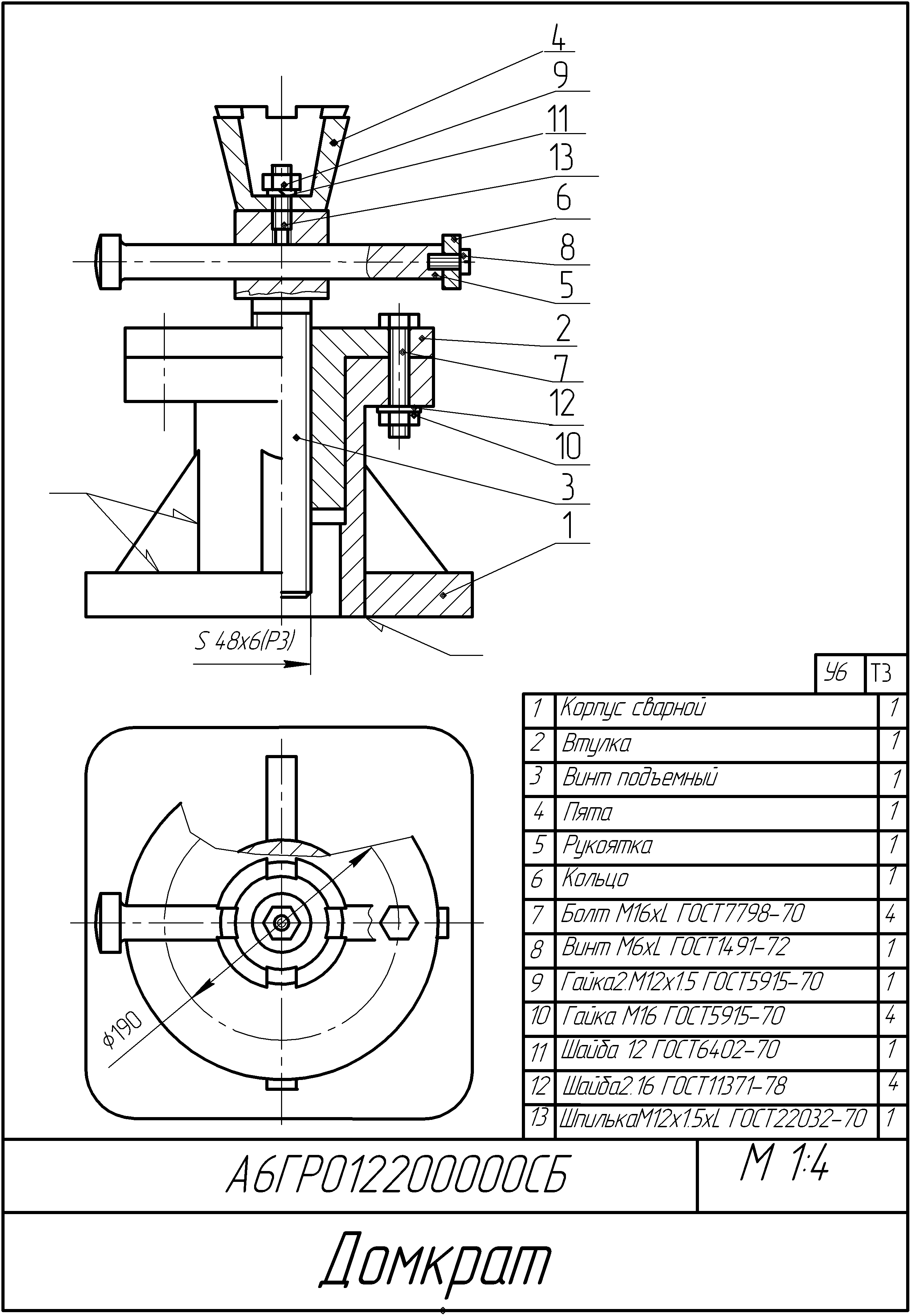 Общий сборочный чертеж. Деталирование сборочного чертежа домкрат. Домкрат ввертный сборочный чертеж. Домкрат ввертный деталирование сборочного чертежа. Домкрат чертеж а6гро082200000сб.