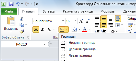 Как сделать кроссворд в Excel и раскрасить свой досуг