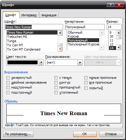 Формат шрифт интервал. Шрифт times New Roman размер 14. Шрифт times New Roman в тексте. Times New Roman шрифт размер 14 пт.