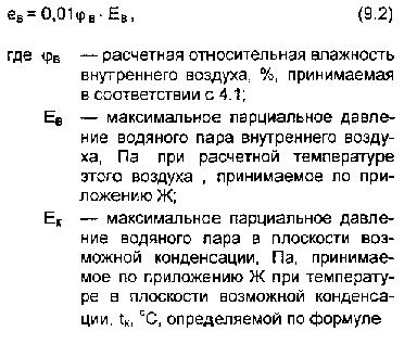 9 Сопротивление паропроницанию ограждающих конструкций