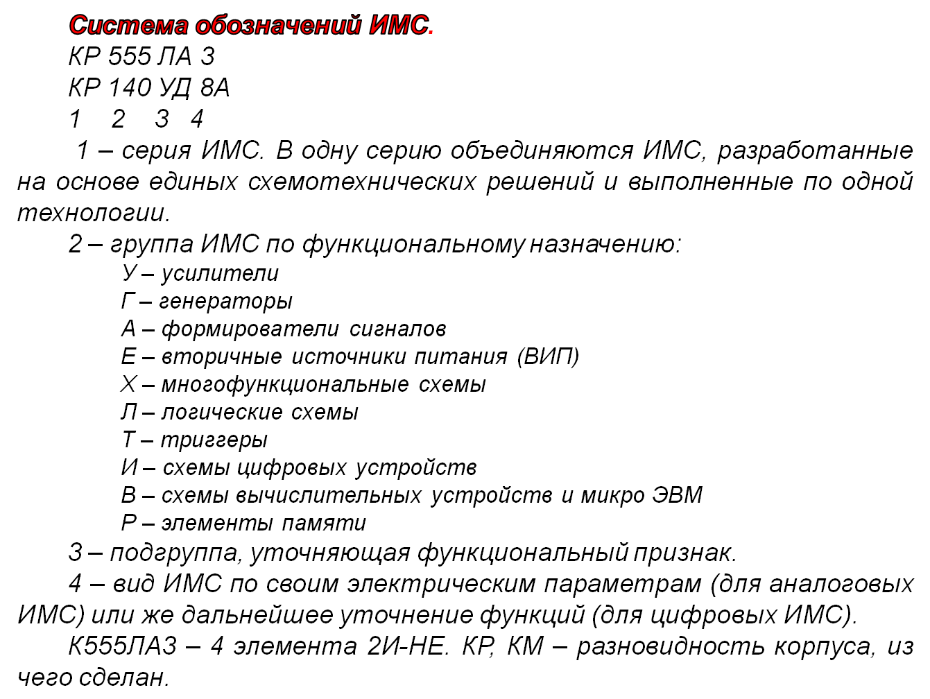 Система условных обозначений 7 букв. Маркировка интегральных схем. Интегральные микросхемы обозначение. Классификация и система обозначений интегральных микросхем.. Маркировка ИМС.