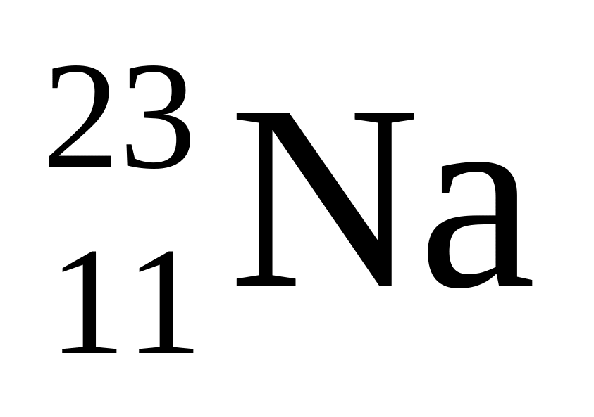 Изотопы натрия. Натрий значок. Изотоп натрия 24. Радиоактивный натрий. Изотоп натрия 22