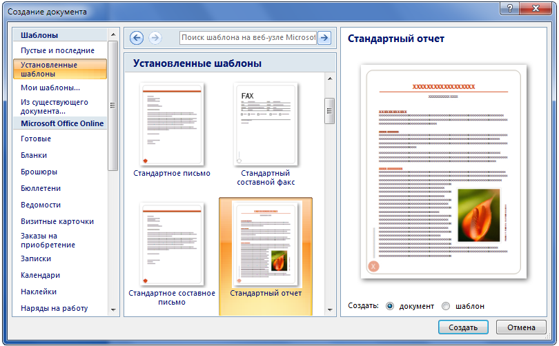 Готовые формы документов. Разработка шаблонов документов. Создание документа на основе шаблона. Создание документа на основе готового шаблона. Создание текстового документов на основе шаблонов и форм.