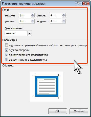 Как изменить границы страниц. Параметры страницы по ГОСТУ. Параметры границы и заливки. Границы страниц по ГОСТУ. Границы страницы в Ворде.