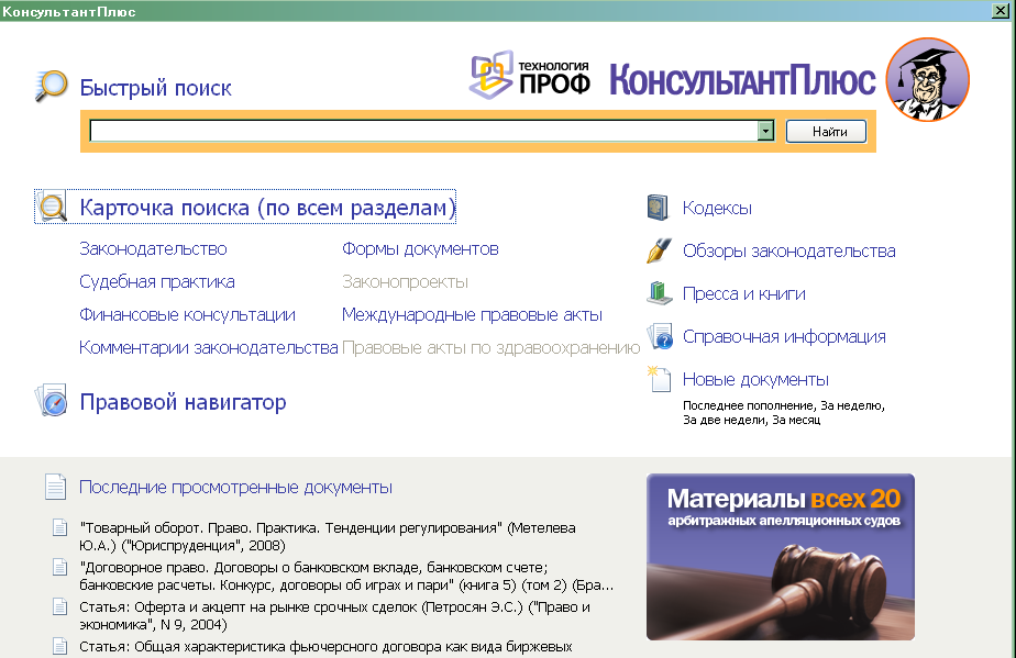 Поиск документов с помощью быстрого поиска. Стартовое окно спс консультант плюс. Окно поиска консультант плюс. Окно быстрого поиска консультант плюс. Программа консультант плюс.