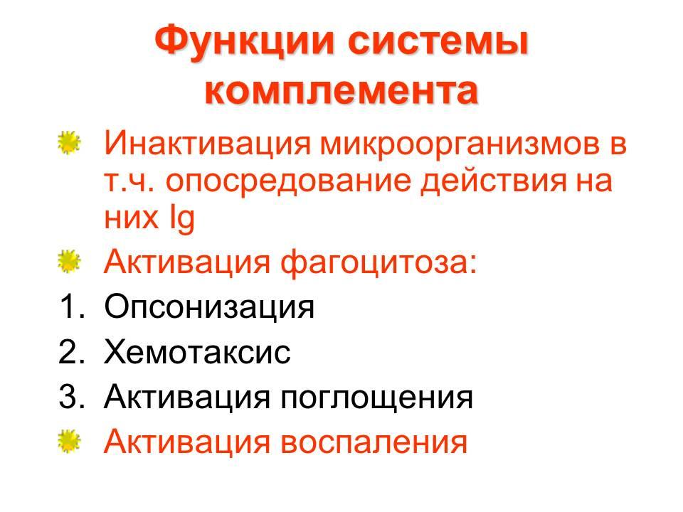 Причины доминирования. Механизмы защиты растений от патогенов. Механизмы защитного и повреждающего действия комплемента. Роль комплемента и антител в хемотаксисе опсонизации микробов. Дефекты опсонизации и поглощения.