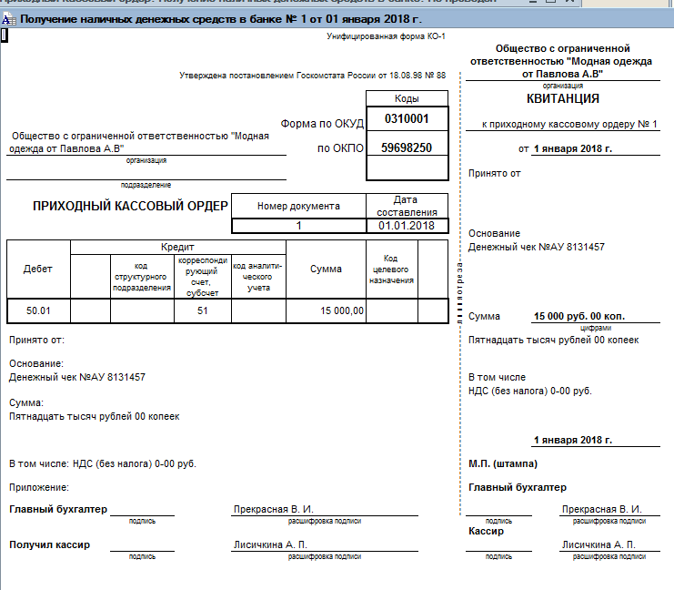 Приходный кассовый ордер ко 1