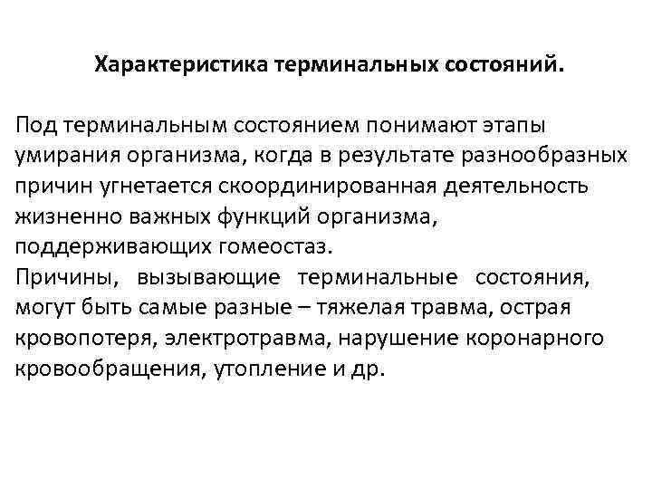 Схема нарушения гомеостаза при различных терминальных состояниях
