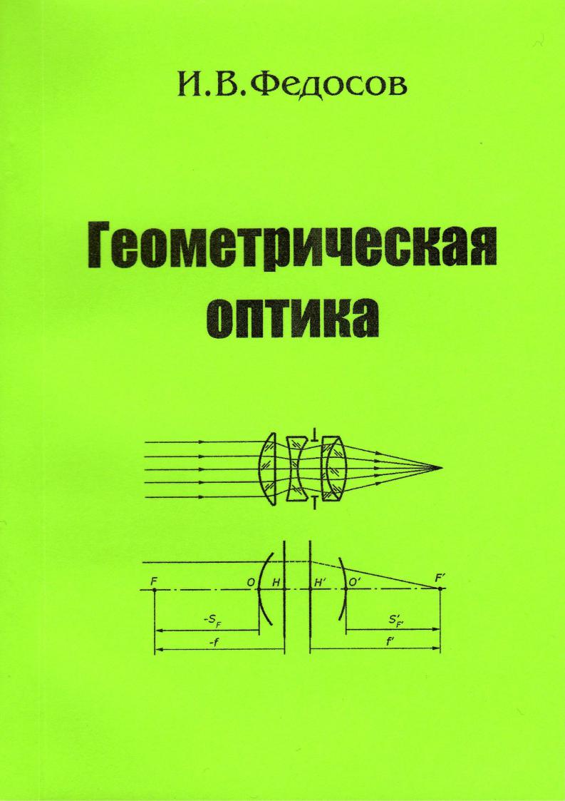 Федосов И.В. - Геометрическая оптика (2008, Сателлит)