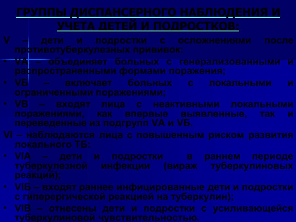 ГРУППЫ ДИСПАНСЕРНОГО НАБЛЮДЕНИЯ И УЧЕТА ДЕТЕЙ И ПОДРОСТКОВ: