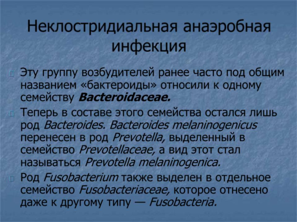 Бактериологическая диагностика анаэробной инфекции