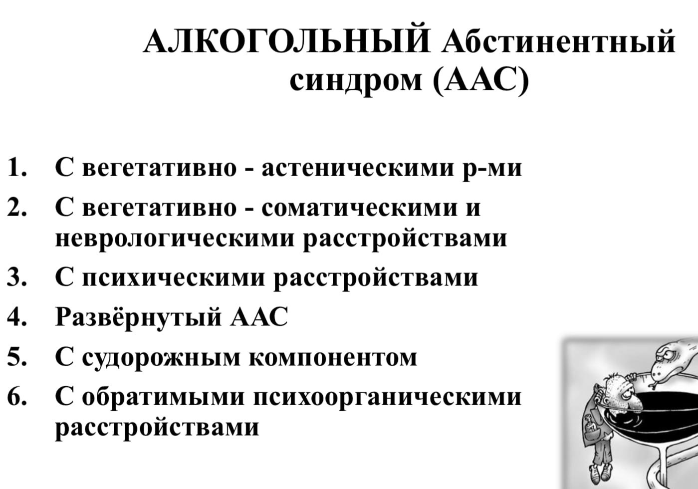 94. Алкогольный абстинентный синдром (синдром отмены). Условия и причины его воз