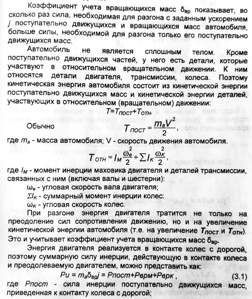 11. Сила инерции. Коэф. Учета вращающихся масс. Его физ. Смысл и график  зависимости.