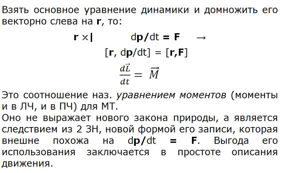 Уравнение моментов сохранение момента импульса