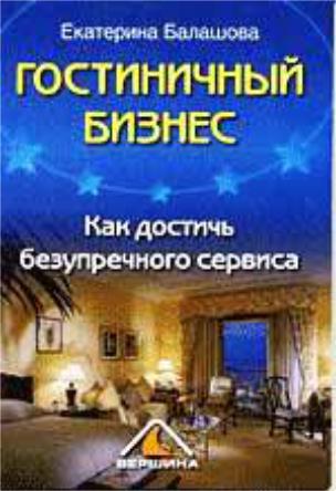 ГОСТИНИЧНЫЙ БИЗНЕС.
