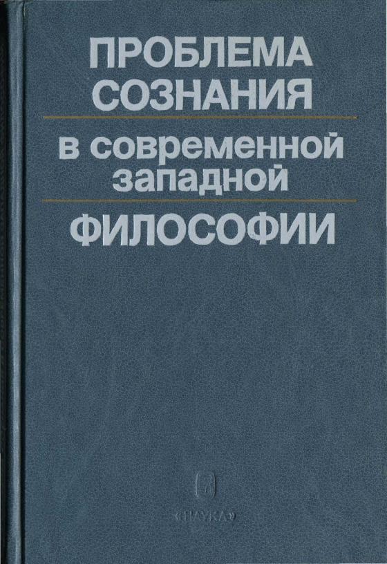 Проблема сознания в современной философии. Критическая концепция Автор.