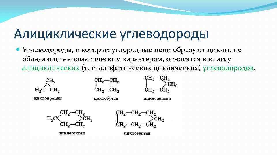 Изомером углеводорода является. Алициклические углеводороды химические свойства. Алициклические углеводороды номенклатура. Алициклические углеводороды строение. Алициклические органические соединения.