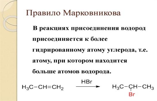 Реакции присоединения правило марковникова