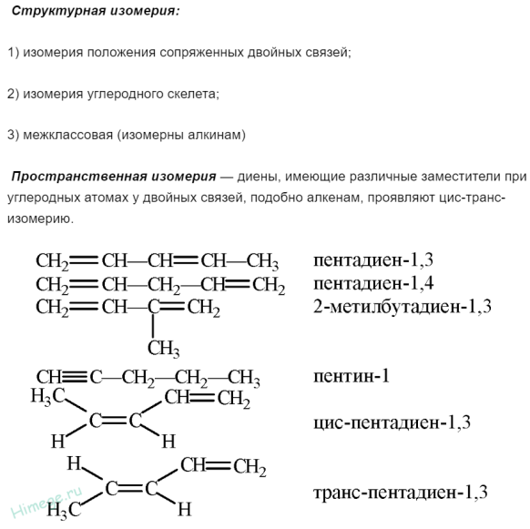 Пентадиен бром. Изомерия и номенклатура алкадиенов. Изомерия алкадиенов с примерами таблица.