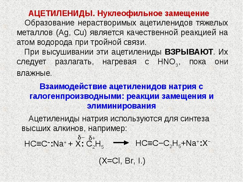 Реакция замещения алкинов. Ацетиленид Алкин. Качественная реакция на концевую тройную связь Алкины. Качественные реакции на тройную связь на примере ацетилена. Реакции нуклеофильного замещения алкинов.