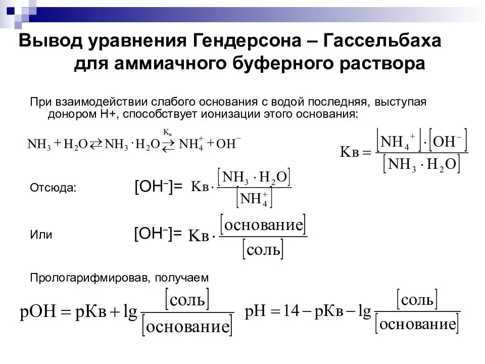 Вычислить водородный. Формулы для расчета PH буферных растворов. Уравнение Гендерсона Гассельбаха для фосфатной буферной системы. Вывод уравнения Гендерсона Гассельбаха. Уравнение Гендерсона-Гассельбаха для буферных систем 1 типа.