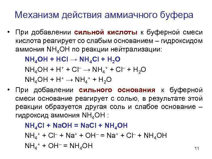 Реакция взаимодействия гидроксида магния с соляной кислотой. Механизм действия аммиачного буфера. Механизм буферного действия аммиачного буфера. Механизм действия аммиачной буферной системы. Аммиачный буферный раствор формула.