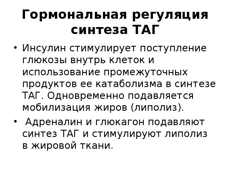 Синтез таг. Регуляция синтеза триацилглицеролов. Гормональная регуляция синтеза триацилглицеридов. Регуляция синтеза таг. Биосинтез триацилглицеринов (таг) регуляция.