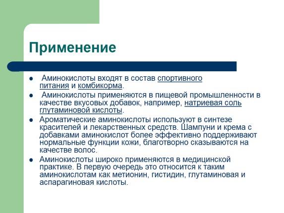 Аминокислоты применяются. Применение аминокислот. Применение аминокислот в медицине кратко. Области применения аминокислот. Применение аминокислот аминокислот.