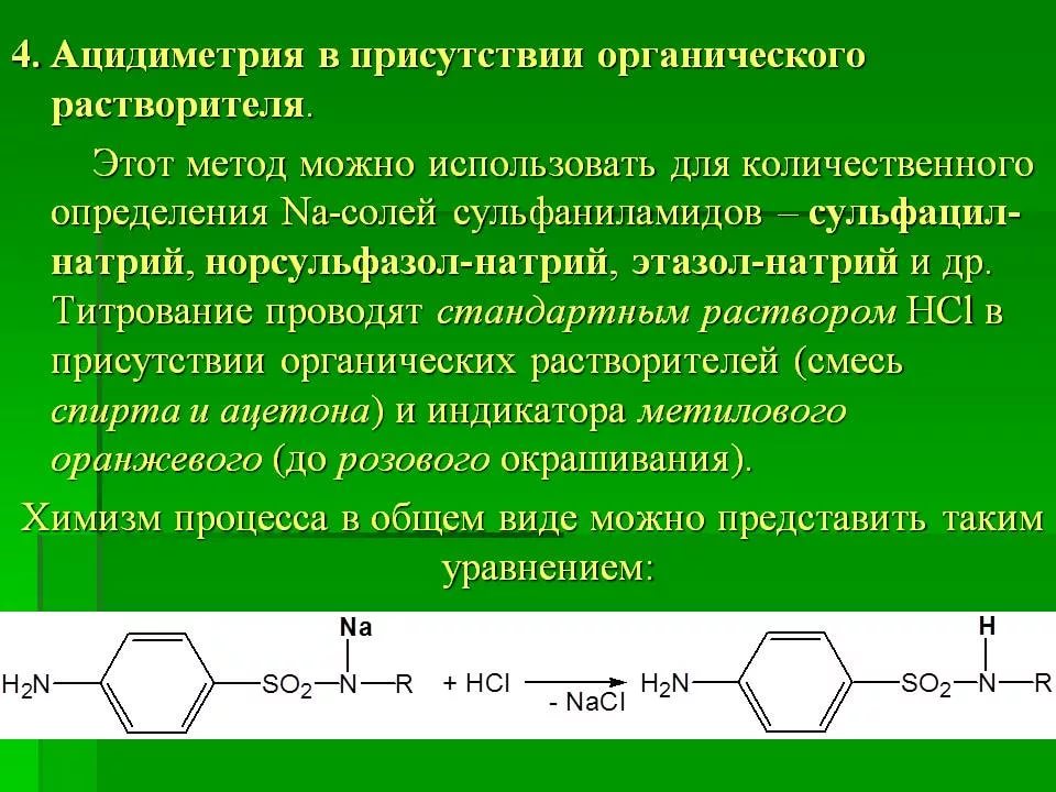 Группы органических растворителей. Сульфацетамид-натрия Ацидиметрический метод. Сульфацил натрия ацидиметрия реакция. Сульфацетамид натрия нитритометрия реакция. Сульфацетамид натрия подлинность.