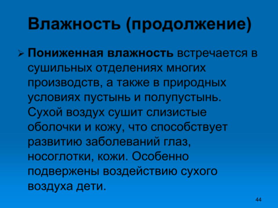 Влияние температуры и влажности воздуха на организм человека. Влажность воздуха влияние на организм. Влажность воздуха влияние на организм. К чему может привести повышенная влажность воздуха. Влага в воздухе.