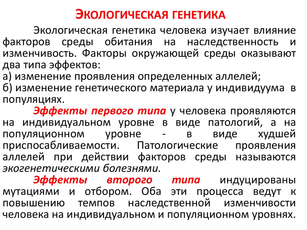 Выявление причин отрицательно влияющих на генотип человека проект