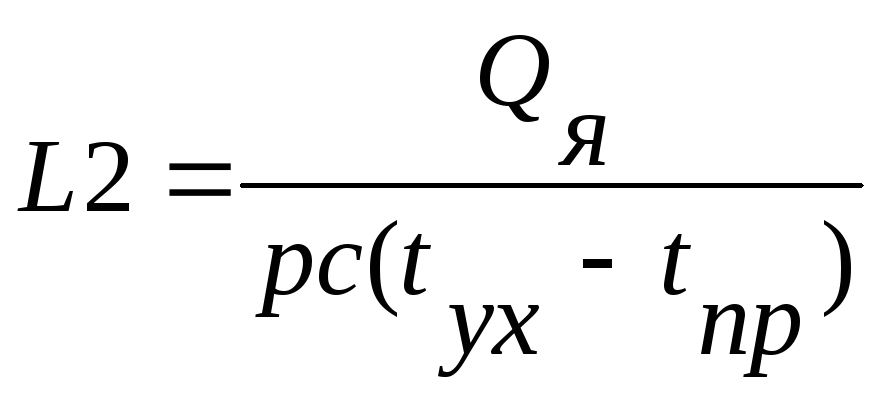 Воздухообмен формула. Расчет воздухообмена по теплоизбыткам. Формула расчета воздуха по теплоизбыткам. Дифференциальное уравнение воздухообмена. Воздухообмен по теплоизбыткам формула.