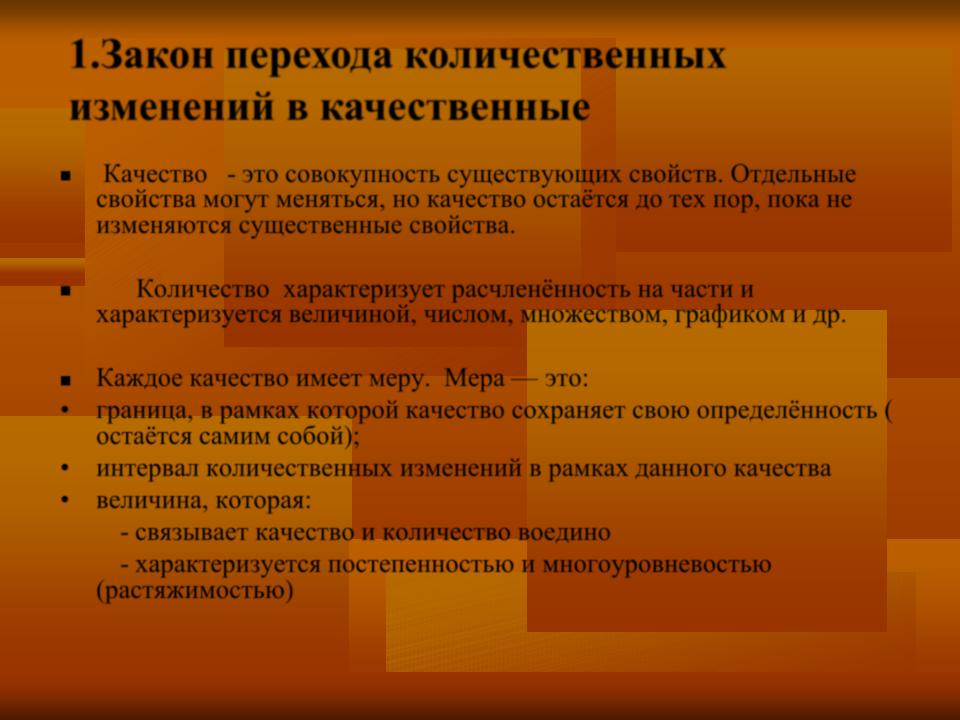 3. Закон взаимного перехода количественных изменений и качественных изменений