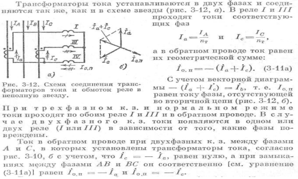 Соединение трансформаторов тока в схему неполной звезды.