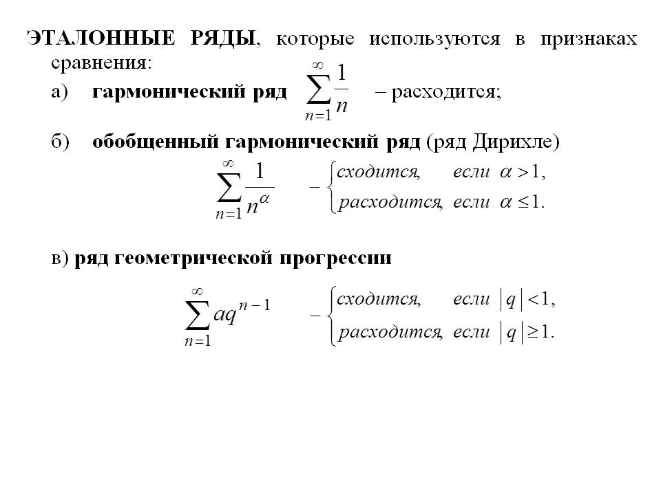 Основные признаки сравнения. Сходимость ряда признак сравнения гармонический ряд. Второй предельный признак сравнения числовых рядов. Признак сравнения (с эталонными рядами):. Эталонные ряды для сравнения.