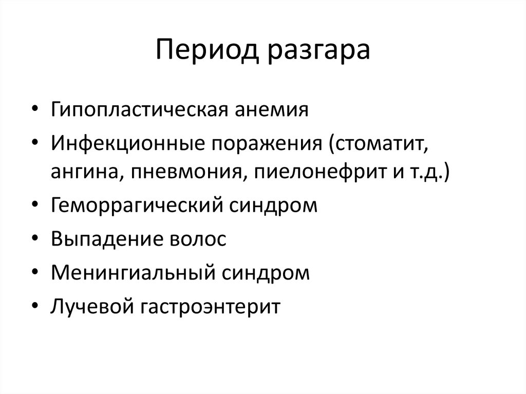 Период разгара инфекционного заболевания. Период разгара. Период разгара инфекционной болезни. Период разгара синдромы. Период разгара это в медицине.