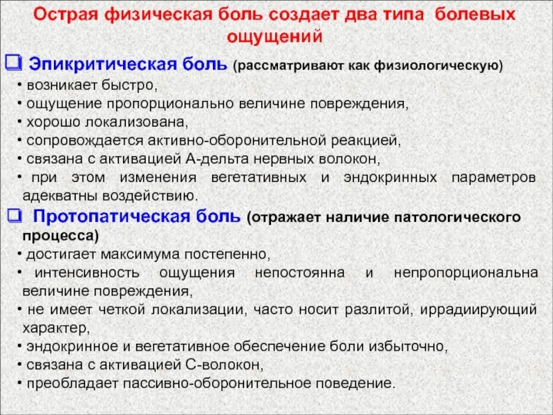 Характерные боли. Эпикритическая боль. Характеристика эпикритической боли. Протопатическая боль. Сравнительная характеристика эпикритической и протопатической боли.