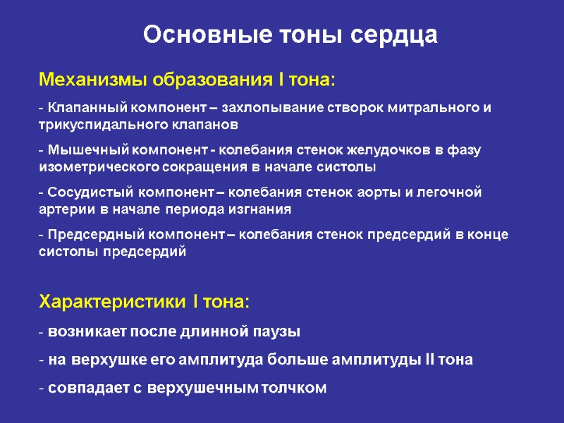 Компоненты i тона сердца. Металлический тон сердца. Аускультативная картина i тона сердца при стенозе устья аорты. Описание тонов сердца. Тоны сердца у детей