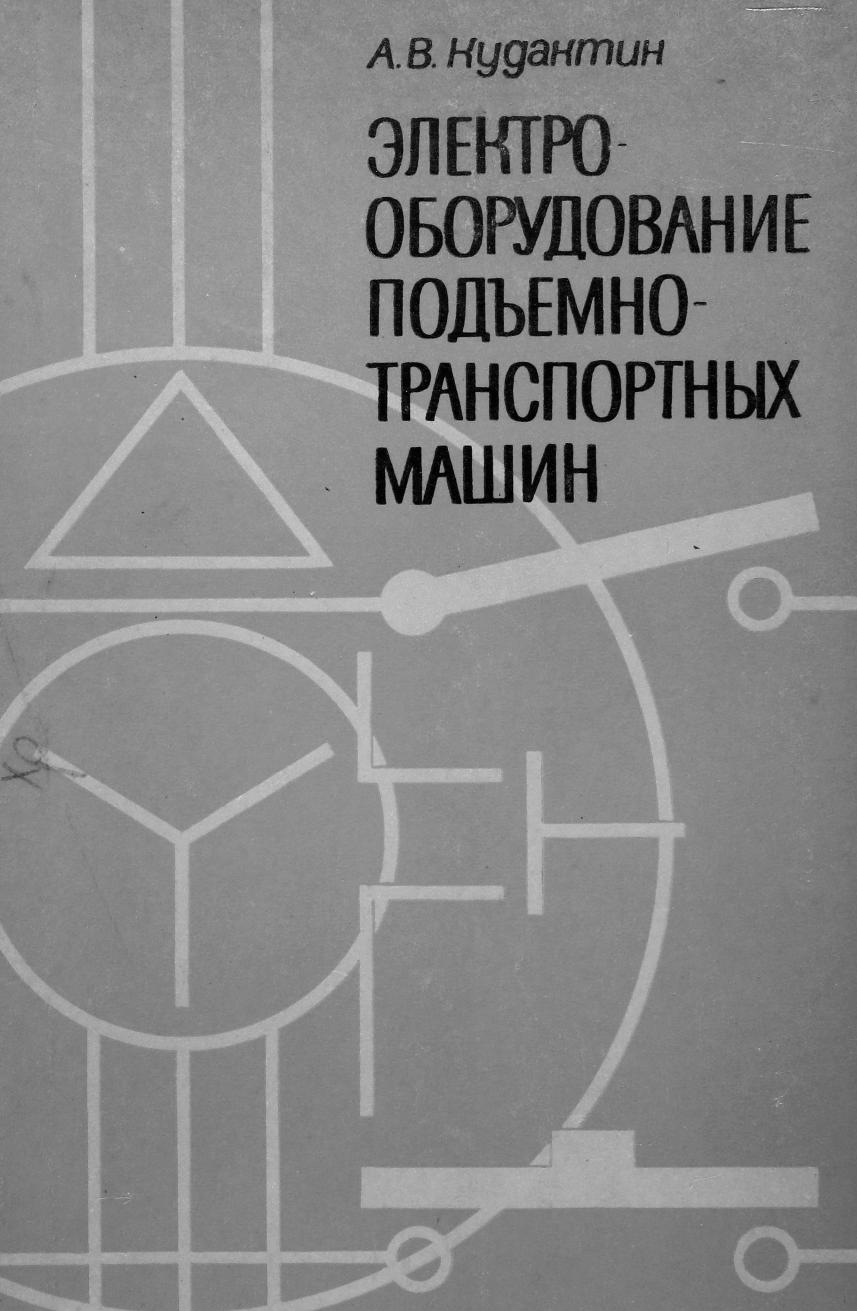 Кудактин, А. В. Электрооборудование подъемно-транспортных машин учебник для  учащихся механизаторской специальности мореходных училищ