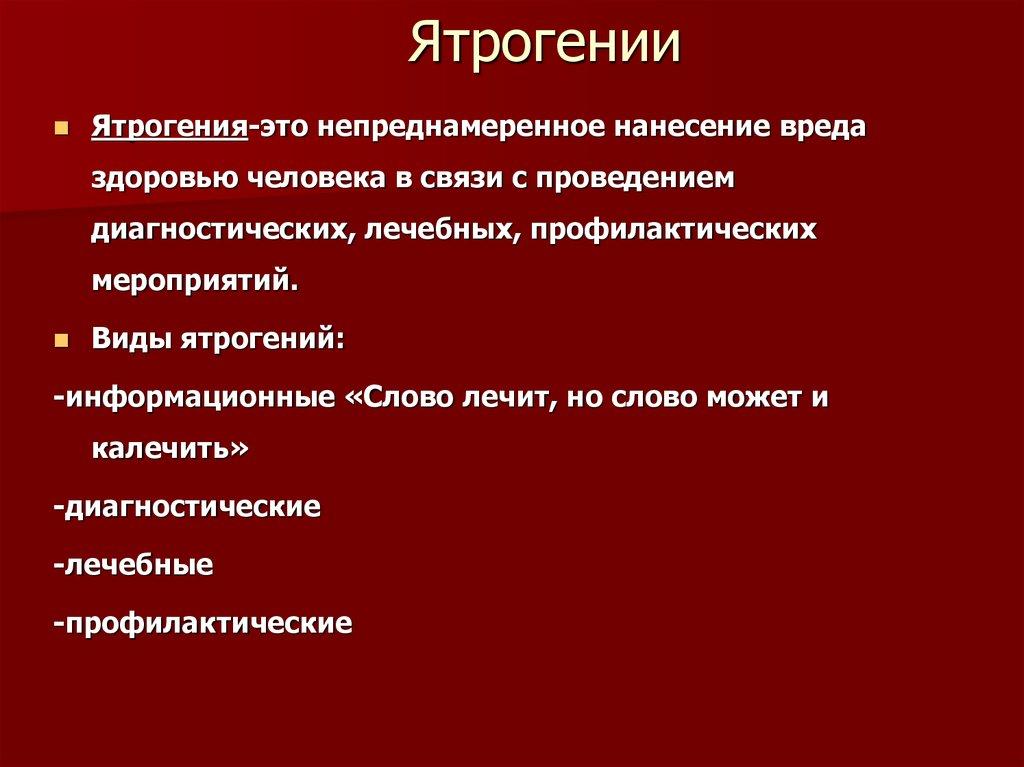 Ятрогенный это. Ятрогения это в психологии. Виды ятрогении в медицине. Виды ятрогении по объектам причинения вреда. Факторы риска ятрогений.