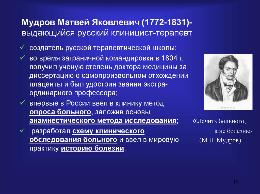 Мудров медицина. М.Я.Мудров (1776-1831). М.Я. Мудров - основоположник клинической медицины.. Мудров вклад в медицину.