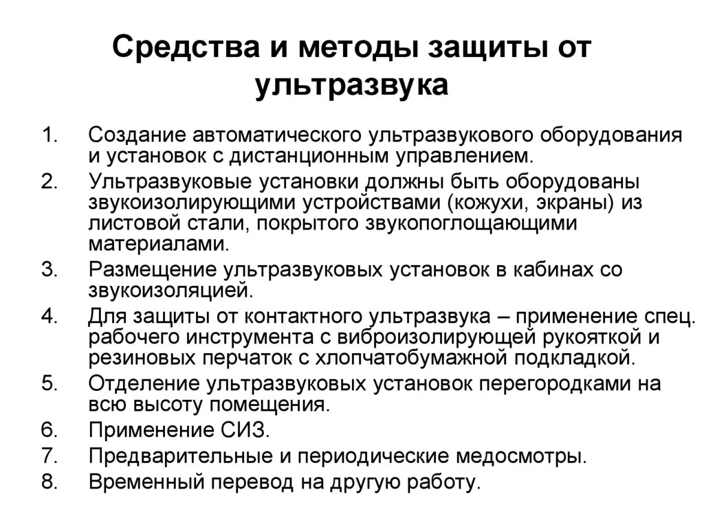 Действие защит. Средства защиты от ультразвука на производстве. Способы и средства защиты от инфразвука. Основные методы защиты от воздействия ультразвука. Защита от контактного ультразвука.