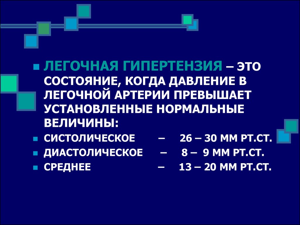 Легочная гипертензия что это. Гипертензия легочной артерии. Систолическое давление в легочной артерии. Легочная гипертензия давление. Легочная гипертензия нормы давления.