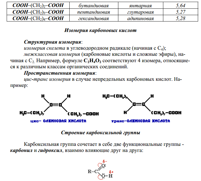 Адипиновая кислота формула. Изомерия непредельных карбоновых кислот. Адипиновая кислота сасо3. Синильная кислота структурная формула. Пространственная изомерия карбоновых кислот.