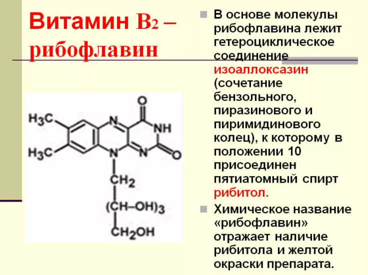 Группа б активная форма. Витамин в2 рибофлавин строение. Витамин рибофлавин формула. Витамин в2 (рибофлавин) структура. Витамин b2 (рибофлавин) формула.