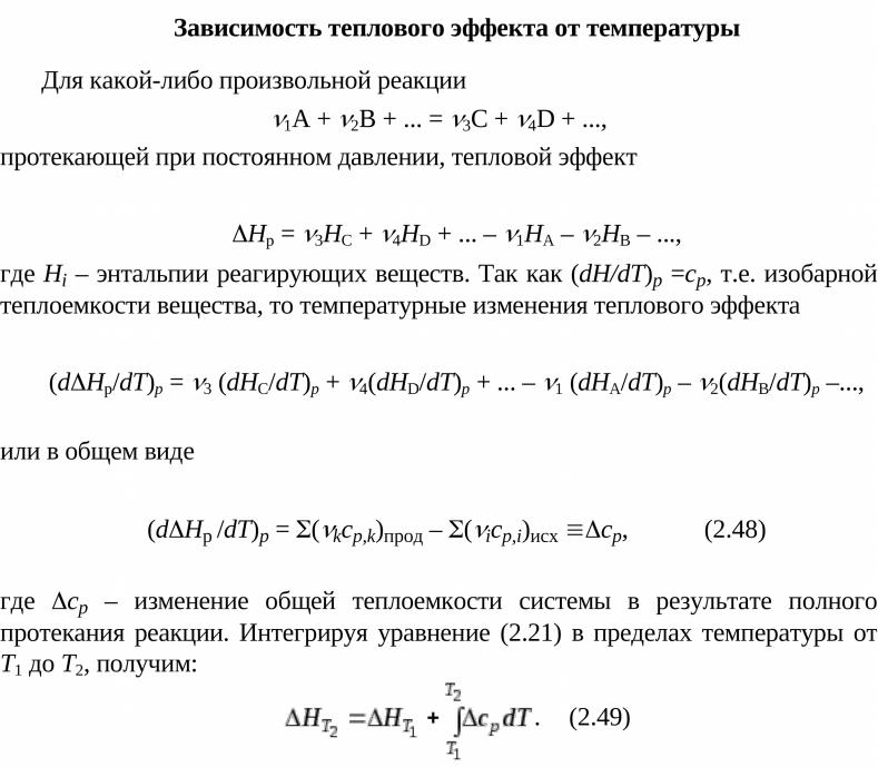 Тепловой эффект реакции 8 класс. Зависимость теплового эффекта реакции от температуры формула. Тепловой эффект химической реакции при постоянном давлении это. Тепловой эффект реакции при температуре. Суммарный тепловой эффект растворения.