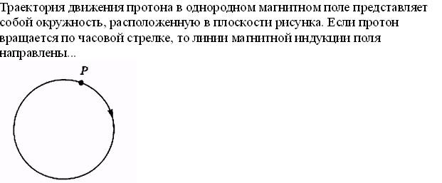 Протон движется по окружности радиуса